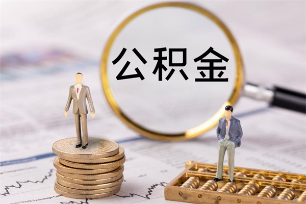 焦作公积金可以取出来吗（公积金能否取出）