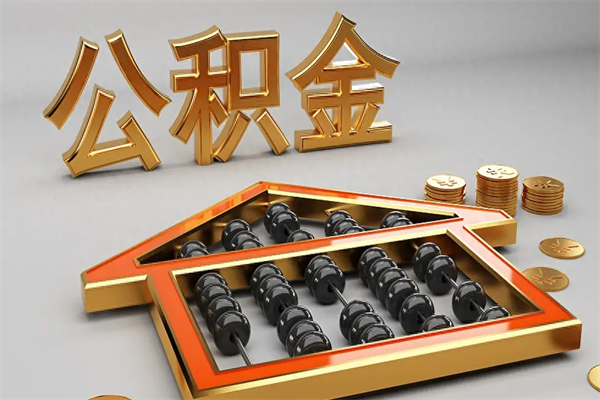 焦作公积金怎么领取流程（如何领取住房公积金钱）