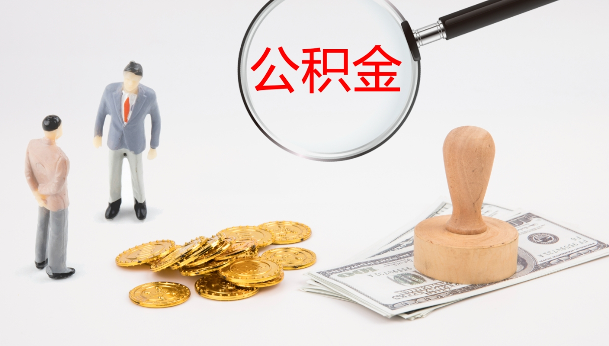 焦作公积金一次性提取（公积金一次性提取办法）