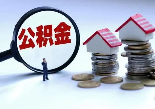 焦作公积金急用钱怎么提取（有急用怎么取公积金）