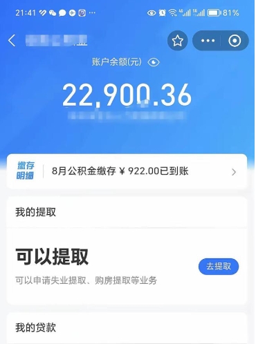 焦作公积金小额提取（小额公积金提取多久到账）